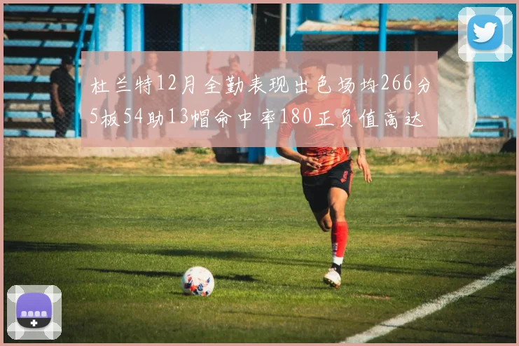 杜兰特12月全勤表现出色场均266分5板54助13帽命中率180正负值高达79