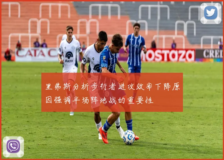里弗斯分析步行者进攻效率下降原因强调半场阵地战的重要性